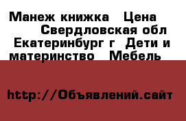 Манеж-книжка › Цена ­ 1 500 - Свердловская обл., Екатеринбург г. Дети и материнство » Мебель   